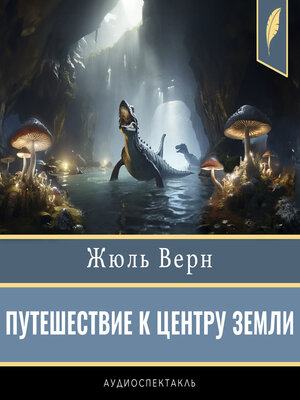 cover image of A Journey to the Centre of the Earth [Russian Edition]